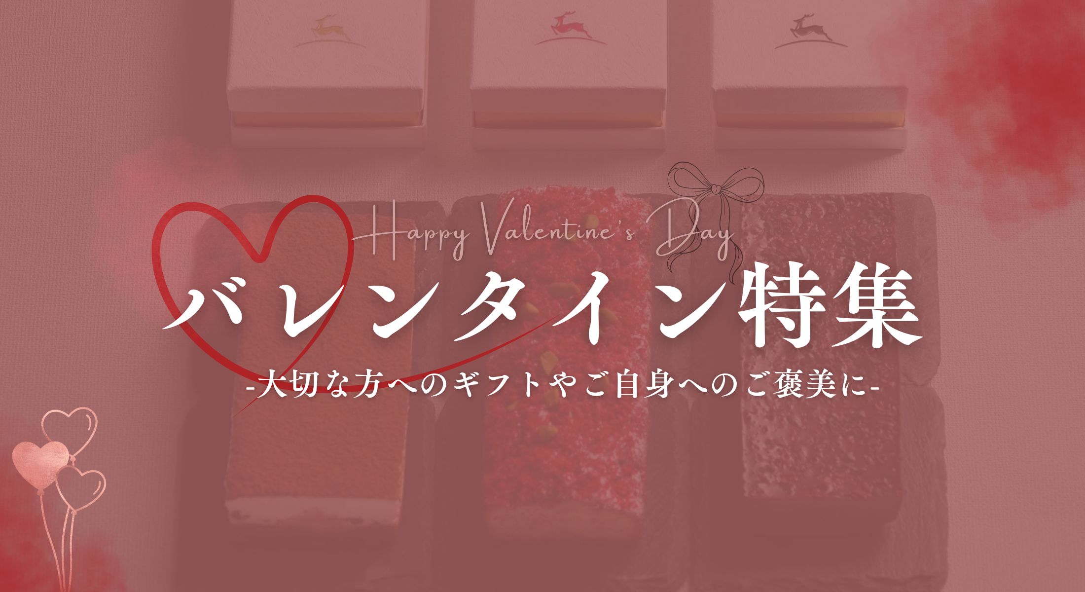 バレンタイン特集